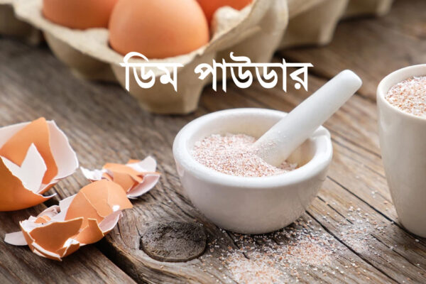 Egg Shell Powder ডিম পাউডার