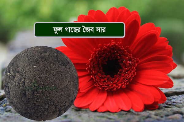 Flowering Plant Nutrient Mix ফুল গাছের জন্য মিশ্র জৈব সার ১ কেজি